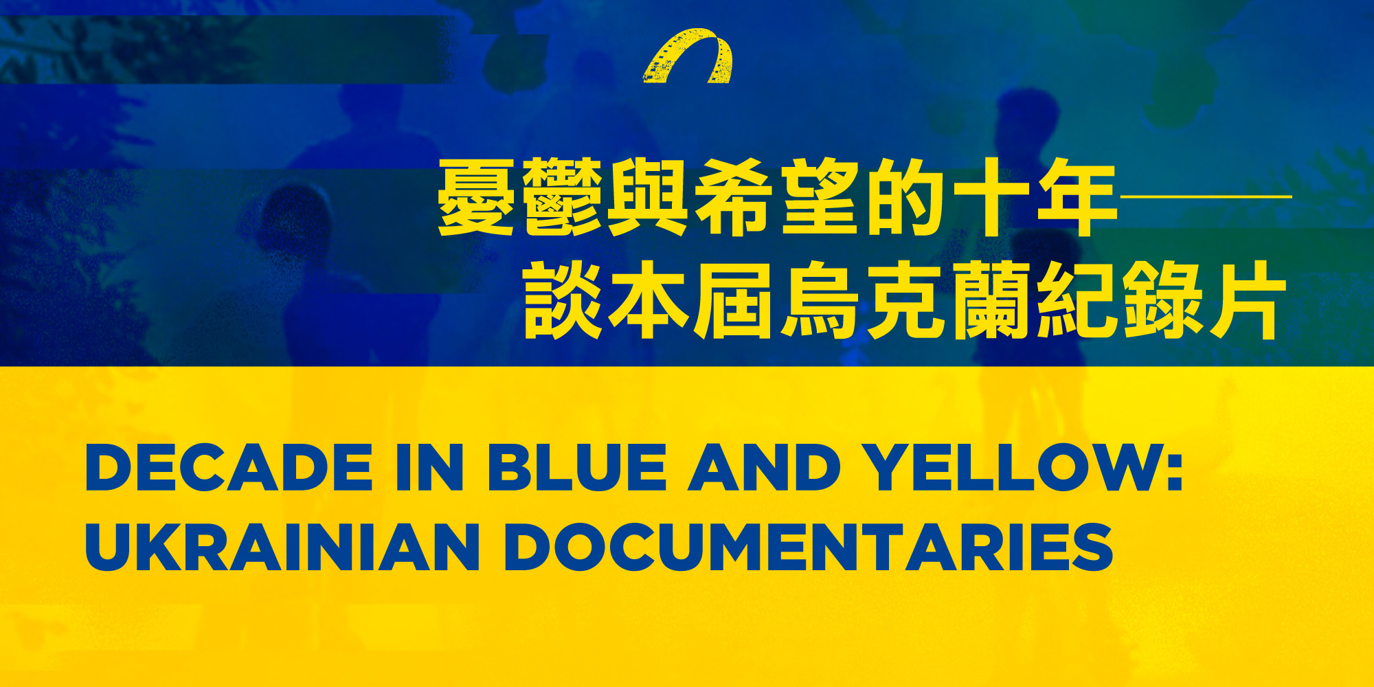 DECADE IN BLUE AND YELLOW UKRAINIAN DOCUMENTARIES Taiwan