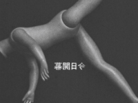 今日開幕