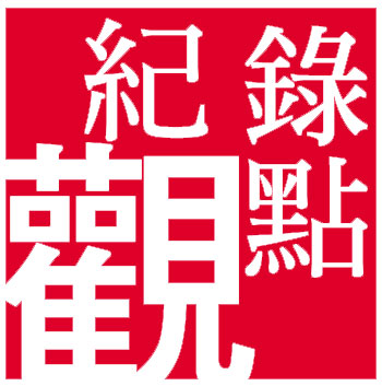 ji_lu_guan_dian_logo.jpg